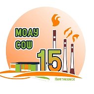 МОАУ СОШ 15 Нефтекамск
