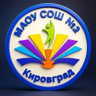 МАОУ СОШ №2 Кировградский МО