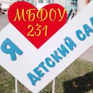 Муниципальное бюджетное дошкольное образовательное учреждение "Детский сад 231"