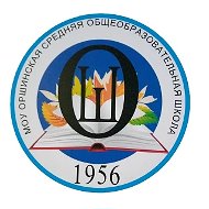 МОУ "Оршинская СОШ"