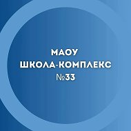МАОУ "Школа-комплекс № 33" Великий Новгород