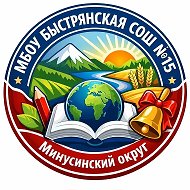 МБОУ Быстрянская СОШ № 15