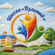 МОБУ Школа "Взлетай" с. Булгаково