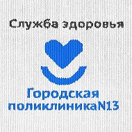 ГАУЗ ТО "Городская поликлиника N 13"