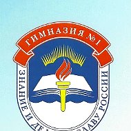 МБОУ "Гимназия №1" ЗАТО г.Североморск