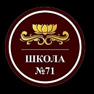 МАОУ Школа № 71 город Уфа