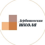 МОУ "Дербишевская СОШ"