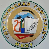 МБОУ "Джалильская гимназия" Сармановского муниципального района РТ