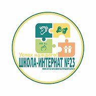 Официальный канал ГБОУ "Школа-интернат №23"