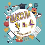 Школа № 4, г. Заречный
