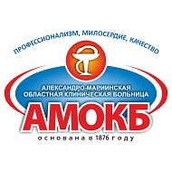 Александро-Мариинская областная больница (АМОКБ)