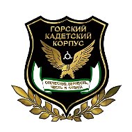 ГБОУ КШ "ГОРСКИЙ КАДЕТСКИЙ КОРПУС им. А.Д. ЦАРОЕВА"