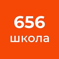 ГБОУ школа №656