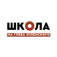 Школа на Глеба Успенского