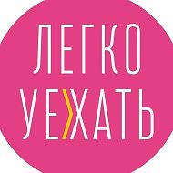 Турагентство "ЛЕГКО УЕХАТЬ!"