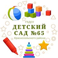ГБДОУ детский сад №65 Красносельского района