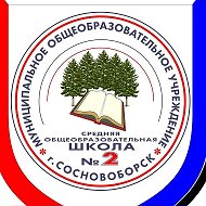 МАОУ "СОШ №2"  Сосновоборского МО Красноярского края