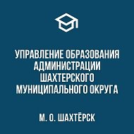 Управление образования Администрации Шахтерского муниципального округа