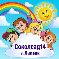 Соколсад 14 Липецк