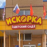 МБДОУ д/с №4 "Искорка"