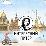 Интересный Питер
