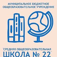 МБОУ СОШ №22/г.Междуреченск