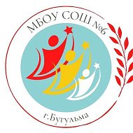 МБОУ СОШ №6 г.Бугульма (социальная страница)