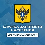 Служба занятости населения Херсонской области