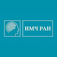 Институт мозга человека им. Н.П. Бехтеревой РАН