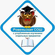ОГБОУ "Ровеньская СОШ с УИОП" Белгородской области