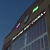ГБОУ «СОШ №10 г. Сунжа»