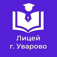 МБОУ "Лицей г. Уварово им. А.И. Данилова"