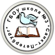 ГБОУ школа 3 Красногвардейского района Санкт-Петербурга