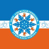 СНЕЖСКАЯ ГИМНАЗИЯ