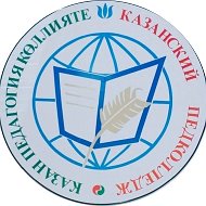 ГАПОУ "Казанский педагогический колледж"