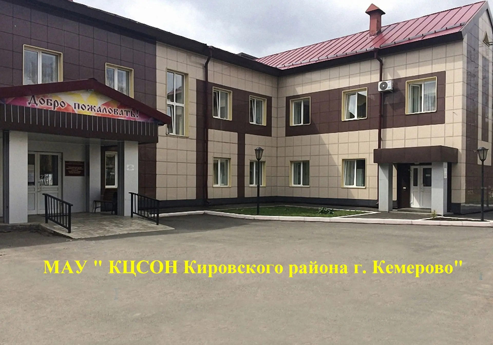 МАУ " КЦСОН Кировского р-на г. Кемерово "