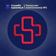 Поликлиника №5