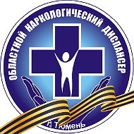 ГБУЗ ТО "Областной наркологический диспансер"