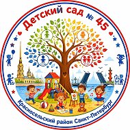ГБДОУ детский сад № 45 Красносельского района СПб