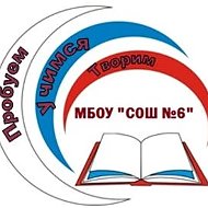 Официальный канал МБОУ "СОШ №6" г. Александровск