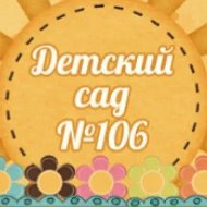 МАДОУ № 106