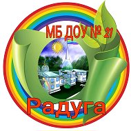 МБ ДОУ № 21 "Радуга" г. Батайск