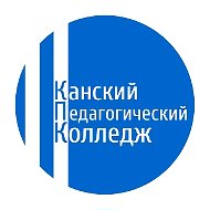 Канский педагогический колледж имени А.Л. Андреева