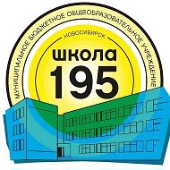 МБОУ СОШ 195 город Новосибирск