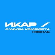 Служба комфорта ИКАР - ЖК "Новиль"