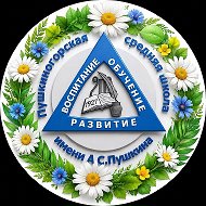 МБОУ "Пушкиногорская СОШ имени А.С.Пушкина"