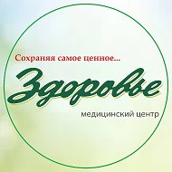 Медицинский центр "Здоровье"
