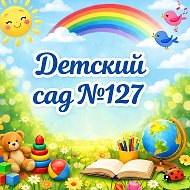 БДОУ г. Омска "Детский сад №127"