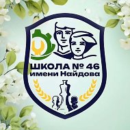 МБОУ «СОШ № 46 имени М.И. Найдова»