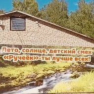 МАУ ЗОЛ «Ручеёк» Ермекеевский район